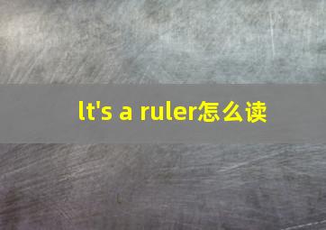 lt's a ruler怎么读